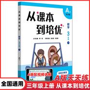 從課本到培優(yōu)小學(xué)數學(xué)一二三四五六年級上下冊A版天天練高清視頻講解B版周周練提高輔導優(yōu)等生教輔含答案奧數競賽熊斌華東大字版 三年級上冊A版
