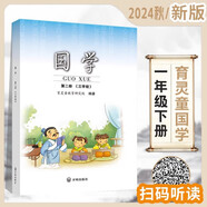 年級(jí)自選】育靈童小學(xué)國(guó)學(xué)經(jīng)典教材 誦讀音頻 一二三四五六年級(jí)上下冊(cè) 全套12冊(cè) 北京師范大學(xué)出版社 2024秋】國(guó)學(xué) 第二冊(cè) 【一年級(jí)下】