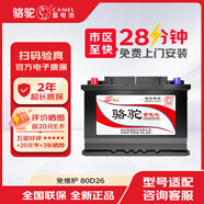 駱駝汽車蓄電池80D26免維護(hù)汽車電瓶12V上門安裝以舊換新 起亞K5/K3/K9吉利博瑞獅跑智跑帕拉騏帕拉丁