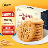阿爾發(fā) 無糖五谷雜糧餅干 中老年孕婦糖尿病人休閑零食代餐粗糧食品 【囤貨推薦】五谷雜糧餅干 800g