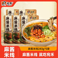宛禾麻醬米線(xiàn)  水煮粉絲米粉 243g*5袋 經(jīng)典小吃懶人速食方便速食夜宵