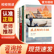 校校悅讀五年級 威尼斯的小艇 長江文藝出版社 威尼斯的小艇 威尼斯的小艇 威尼斯的小艇 威尼斯的小艇 威尼斯的小艇 威尼斯的小艇 威尼斯的小艇 威尼斯的小艇 威尼斯的小艇 威尼斯的小艇 威尼斯的小艇 