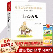 【新華正版】清華附小推薦三四年級(jí)必讀課外閱讀書(shū) 繪本 非注音版等系列可選 怪老頭兒 孫幼軍（定價(jià)22.8）