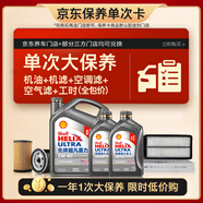 殼牌（Shell）單次大保養(yǎng)卡 二代灰殼5W-40 SP 6L機(jī)油+機(jī)濾+空調(diào)濾+空氣濾+工時(shí)
