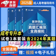 成人高考專(zhuān)升本教材2025護(hù)理護(hù)士配套成考真題：政治+英語(yǔ)+醫(yī)學(xué)綜合（套裝共3冊(cè)）