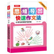 小學(xué)生好詞好句好段 神奇圖解思維導(dǎo)圖快速作文小學(xué)生3-6年級作文書三四五六年級優(yōu)秀作文