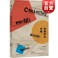 納博科夫詩(shī)集 納博科夫作品系列美國(guó)文學(xué)外國(guó)詩(shī)歌 上海譯文出版社 另著小說(shuō)庶出的標(biāo)志/普寧/微暗的火/洛麗塔