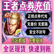 王者榮耀充值1000點(diǎn)券安卓蘋(píng)果2160點(diǎn)券四區(qū)通用漲貴族積分過(guò)每日充值累計(jì)充值王者點(diǎn)券代充到賬快 其他檔位鏈接