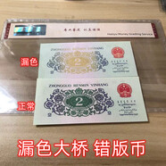 可遇不可求錯(cuò)版為王背面漏色錯(cuò)版幣1962年2角長(zhǎng)江大橋三套人民幣 可遇不可求背面漏色錯(cuò)版幣2角大橋