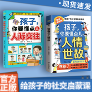 【京倉直發(fā)】孩子你要懂點人情世故 給孩子的社交啟蒙課提升孩子成長軟實力 讓孩子為人有原則做事有分寸勵志成長社交書籍 【兩冊】人情世故+孩子你要懂點人際交往