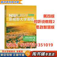 【用過(guò)的書(shū) 少量筆跡】新視野大學(xué)英語(yǔ)第四版第4版讀寫(xiě)教程1234思政智慧版長(cháng)篇閱讀綜合訓練【有帶激活碼的選項 AI版的不適用】鄭樹(shù)棠外研社 視聽(tīng)說(shuō)教程2 思政智慧版【不帶激活碼】