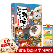 【可選歷史喵新書(shū)華夏長(cháng)卷】假如如果歷史是一群喵1-16全套正版 16冊 互動(dòng)手札 晚清殘暉篇 如果西游是一群喵 如果西游記是一群喵 歷史喵 第16冊 如果歷史是一群貓一只貓 漫畫(huà)中國史 肥志百科 【4