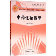 中藥化妝品學(xué) 劉華鋼 中國(guó)中醫(yī)藥出版社 9787802310919