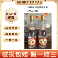汾酒 梅花汾酒 地球汾酒汾酒禮盒 清香型 375ml-500m2012年-2018年陳年老酒【先鑒后發(fā)】 2017年 475mL 2瓶 黃蓋汾酒53度