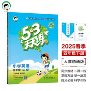 53天天練 小學(xué)英語 四年級下冊 JT 人教精通版 2025春季 含測評卷 參考答案（三年級起點） 