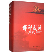 邯鄲成語(yǔ)典故 苑清民著(zhù) 邯鄲文旅
