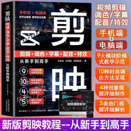 【京倉直配-官方正版】剪映短視頻剪輯從入門到精通2025  剪映教程書 調(diào)色字幕配音特效從新手到高手手機電腦雙平臺書籍暢銷書2024 【單本】剪映 官方正版