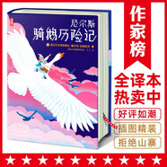 尼爾斯騎鵝歷險(xiǎn)記全譯本（又譯《尼爾斯騎鵝旅行記》！專為中小學(xué)生量身打造！諾貝爾獎(jiǎng)評(píng)委親筆作序推薦版！作家榜出品！）