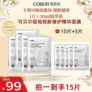 可貝爾（COBOR）膠原雙蛋白水晶面膜 黑金水晶面膜 補水彈潤嫩滑男女七夕禮品 極地輕齡修護精華面膜15片無盒