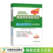 農業(yè)社正版】備考2026 執業(yè)獸醫資格考試用書(shū)2025全科類(lèi)職業(yè)獸醫資格證應試指南教材題庫試卷全套預防基礎臨床綜合應用例題解析全國歷年真題試卷畜牧專(zhuān)業(yè)書(shū)籍大全大綱執獸資料 獸醫 綜合科目教材
