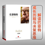 巴菲特傳（紀念版）（中信十年經典·人物）從奧馬哈報童到投資大亨 全面解讀巴菲特成長歷程與決策思維 中信出版社