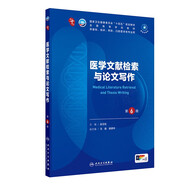 醫學(xué)文獻檢索與論文寫(xiě)作（第6版）