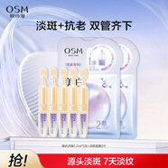 歐詩漫（OSM）小金管次拋精華5支+美白淡斑面膜2片