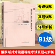 俄羅斯對(duì)外俄語(yǔ)等級(jí)考試真題與解析.B1級(jí) 王利眾甄淼淼孫曉薇
