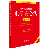 中華人民共和國(guó)電子商務(wù)法注釋本（全新修訂版）