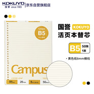 國(guó)譽(yù)(KOKUYO)B5彩色活頁(yè)紙Campus活頁(yè)本替芯筆記本子活頁(yè)紙內(nèi)頁(yè) 8mm橫線 50張1本黃色內(nèi)頁(yè) WCN-CLL1510Y
