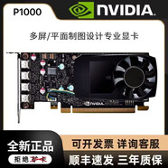 英偉達(dá)P620 P400 P600 P1000 P2000 P2200 P4000 P5000 P6000專業(yè)顯卡 P1000 顯卡4G 工業(yè)包裝全新 普通發(fā)票