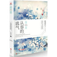 【特價(jià)微瑕】從容的底氣 林清玄 北京聯(lián)合出版公司