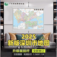 全新修訂【超大尺寸】2025新版深圳市地圖大掛圖1.5米*1.1米 辦公室家用必備的掛墻裝飾掛圖地圖 雙面覆膜 高清彩印  城市規(guī)劃圖 深圳市指南地圖 地理大地圖 2025新版【深圳市大地圖】150c