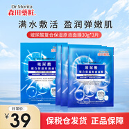 森田藥妝（DR.MORITA）高純度玻尿酸復合原液面膜 補水保濕提亮膚色男女通過(guò)貼面面膜 進(jìn)口玻尿酸面膜【3片】