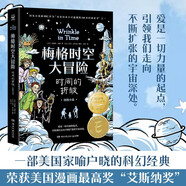 【漫畫(huà)版】梅格時(shí)空大冒險：時(shí)間的折皺·紐伯瑞金獎（兒童文學(xué)史上家喻戶(hù)曉、不可逾越的科幻經(jīng)典！7~14歲） 課外閱讀 閱讀 課外書(shū)   童書(shū)?[7-10歲]