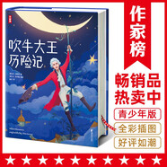 作家榜名著：吹牛大王歷險(xiǎn)記·拼音美繪版（讓孩子在哈哈大笑中，放飛想象力愛(ài)上閱讀！新增266幅精美原創(chuàng)插圖?。?
