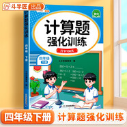 斗半匠計算題強化訓練四年級下冊數(shù)學口算題卡口算計算天天練小學數(shù)學專項同步練習冊每日一練100題強化訓練