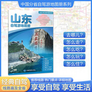 2025年新版 山東自駕游地圖冊(cè)-中國(guó)分省自駕游地圖冊(cè)系列(第2版)(山東地圖 旅游地圖)旅行裝備 自駕游裝備