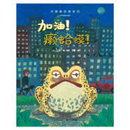 二手不服輸?shù)呐笥褌儯杭佑?！癩蛤?。?平)(心喜閱童書) 三輪一雄