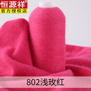 恒源祥冬特級羊絨線(xiàn)手工純山羊絨毛線(xiàn)機織手編細毛線(xiàn)diy圍巾線(xiàn)寶寶絨親 玫紅色802淺玫紅