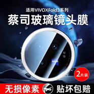 軒邑【2片裝】適用vivo X Fold3鏡頭膜 xfold3攝像頭保護膜防刮防眩光ar增透手機后置攝像頭鋼化膜
