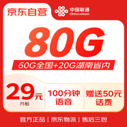 中國聯(lián)通 湖南流量卡 月享80G通用流量+100分鐘通話 【簽收后需七日內(nèi)上傳信息】