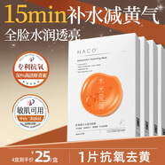 NACO蝦青素面膜補(bǔ)水保濕熬夜減黃提亮膚色緊致抗皺抗氧化非美白淡斑女