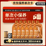 殼牌（Shell）保養(yǎng)單次卡 含機(jī)油機(jī)濾工時(shí)橙色光影 0W-20 SP/C5 6L