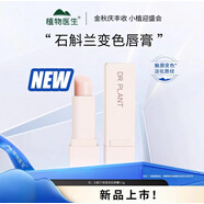 植物醫生山茶花玫瑰石斛蘭水潤修護唇膏保濕滋潤秋冬女神節七夕送女友禮物 石斛蘭新款變色唇膏