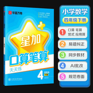 華夏萬卷口算筆算天天練.四年級(jí)下冊(cè)小學(xué)生數(shù)學(xué)練字帖2025春新筆算應(yīng)用算加減法練習(xí)冊(cè)數(shù)學(xué)思維專項(xiàng)強(qiáng)化訓(xùn)練教材同步每日一練