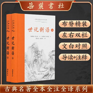 世說新語(全本全注全譯)上下冊