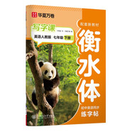 【2025春新版】華夏萬卷寫字課英語人教PEP版七年級下冊初中學(xué)生練字帖初中生英語字帖初一于佩安衡水體英文字帖教材同步練習(xí)冊