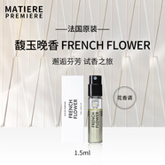 馬蒂埃法國進(jìn)口Matiere Premiere中性香水原裝1.5ml試香小樣EDP留香男女 晚香玉（馥玉晚香）