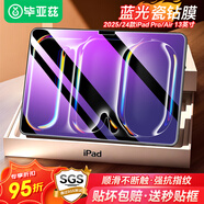 畢亞茲適用2025/24款蘋果M3芯片iPad Pro/Air鋼化膜 蘋果平板電腦13英寸藍(lán)光保護(hù)膜 耐磨防刮 PM229-藍(lán)光